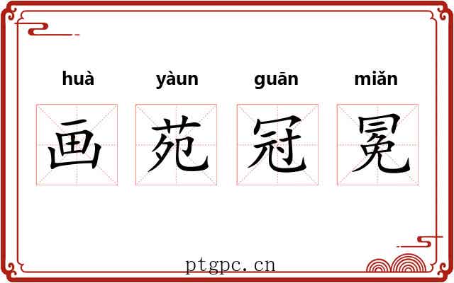 画苑冠冕