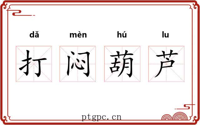 打闷葫芦