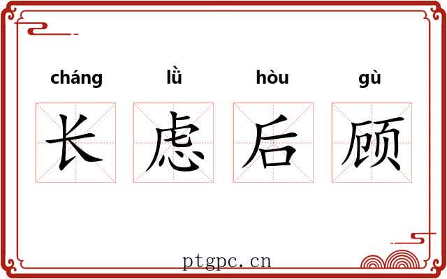 长虑后顾