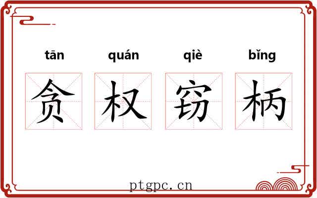 贪权窃柄