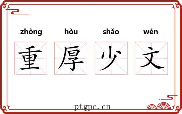重厚少文