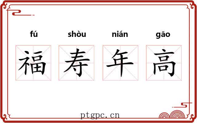 福寿年高