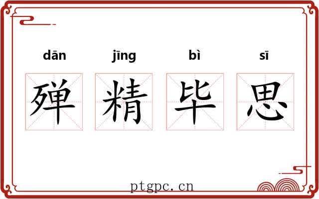 殚精毕思