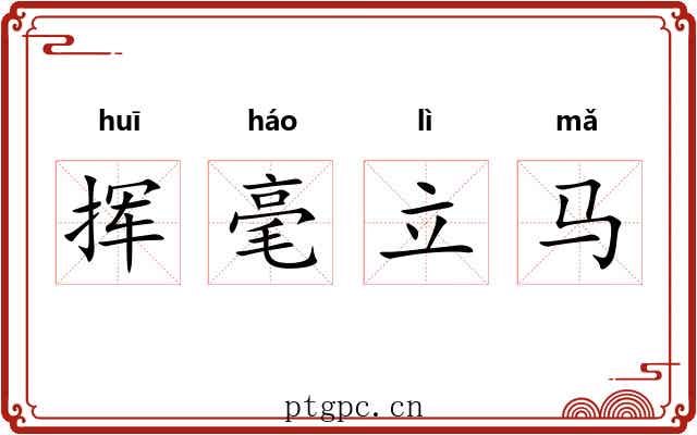 挥毫立马