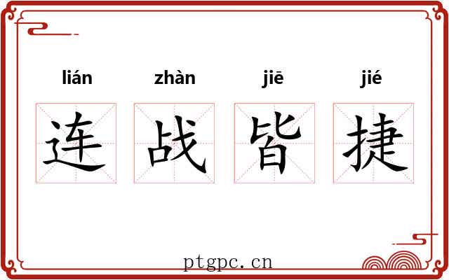 连战皆捷