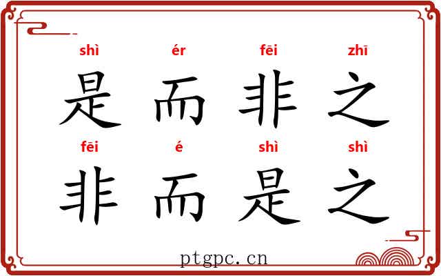 是而非之，非而是之