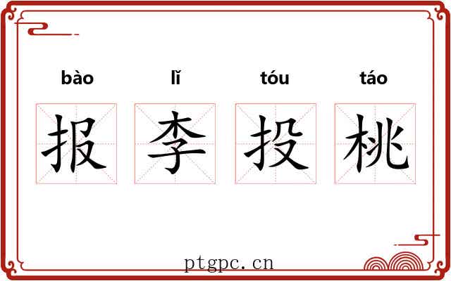 报李投桃