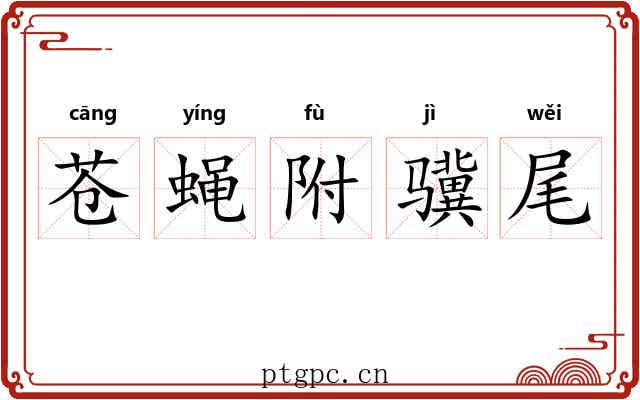 苍蝇附骥尾