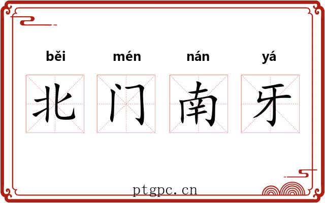 北门南牙