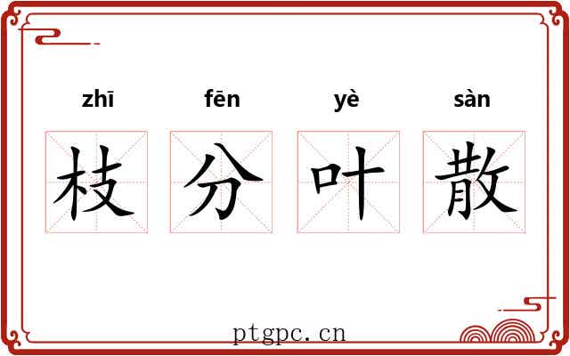 枝分叶散
