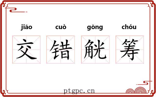 交错觥筹