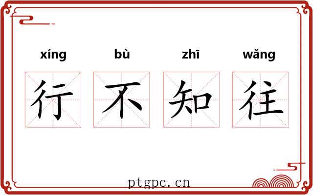 行不知往