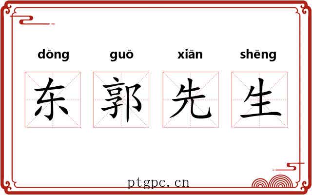 东郭先生