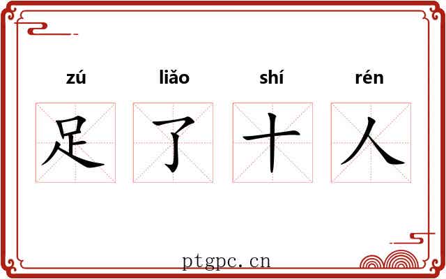 足了十人