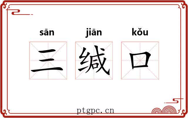 三缄口