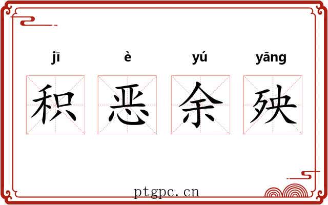 积恶余殃