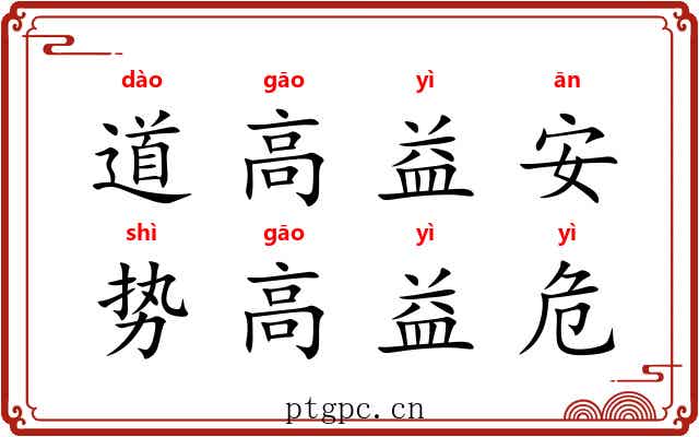 道高益安，势高益危
