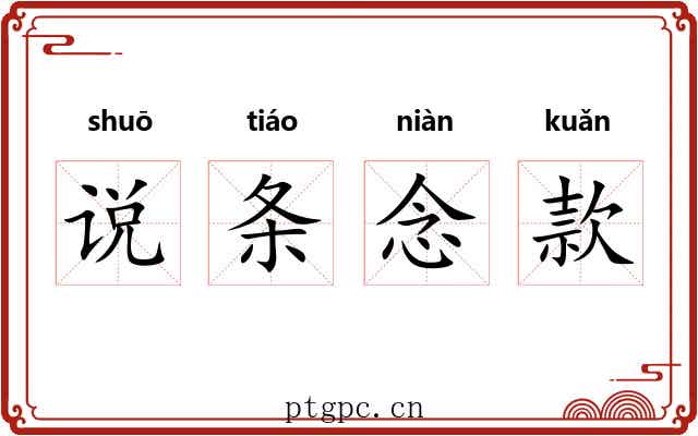 说条念款