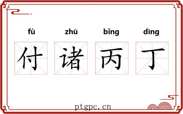 付诸丙丁