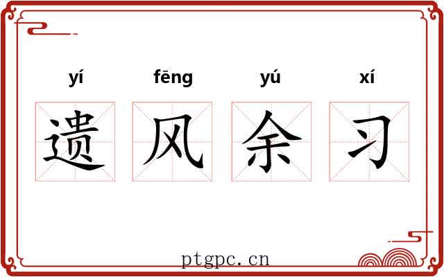 遗风余习