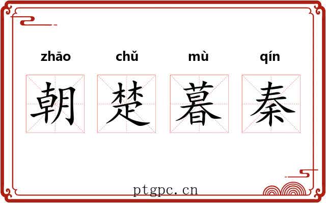 朝楚暮秦