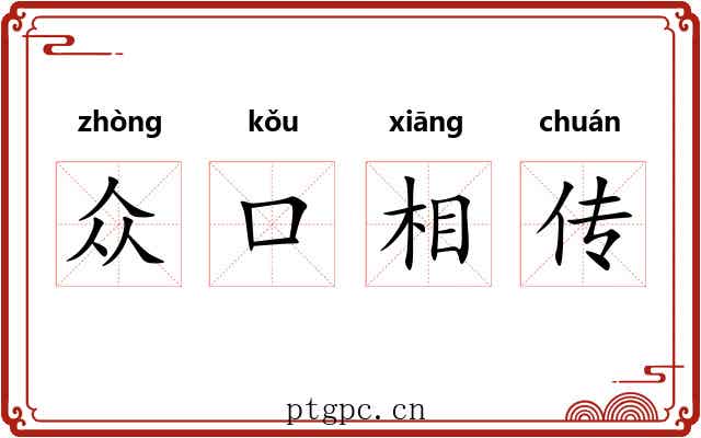 众口相传