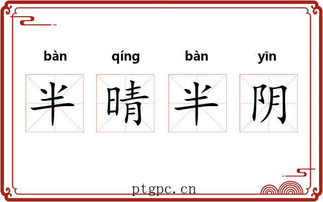 半晴半阴
