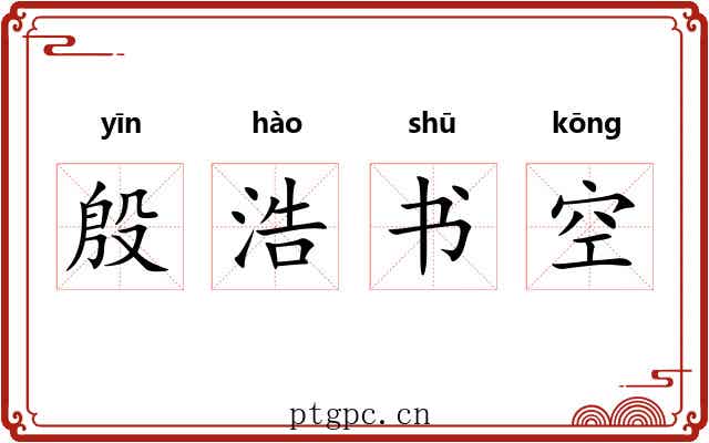 殷浩书空
