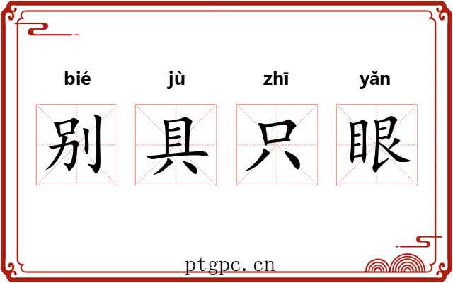 别具只眼
