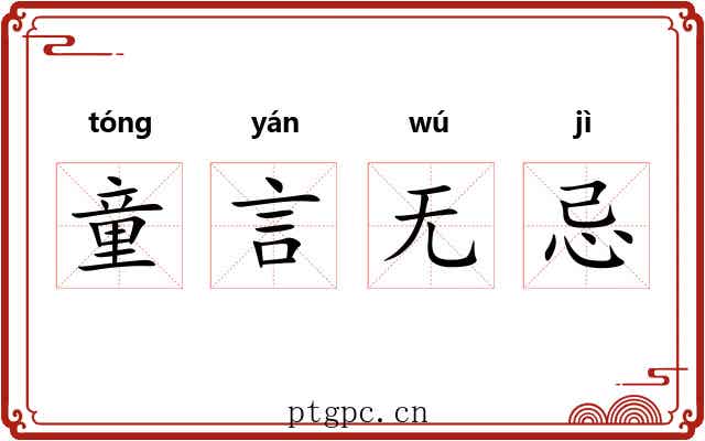 童言无忌