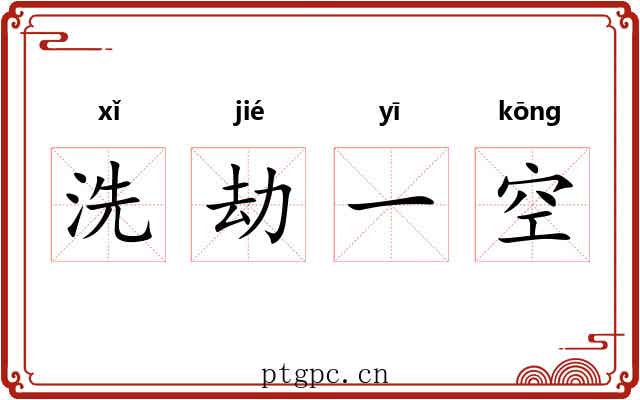 洗劫一空