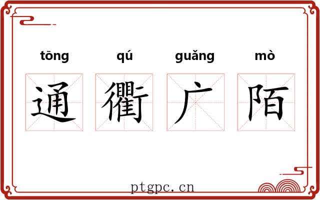 通衢广陌