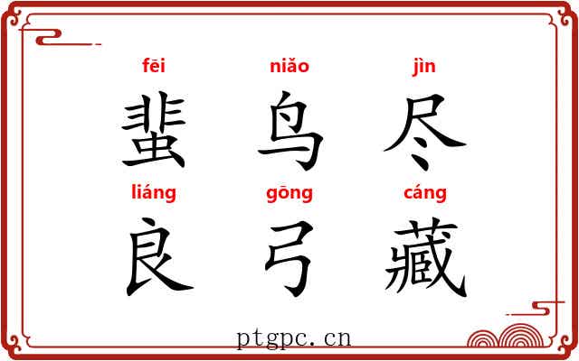 蜚鸟尽，良弓藏
