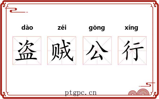 盗贼公行