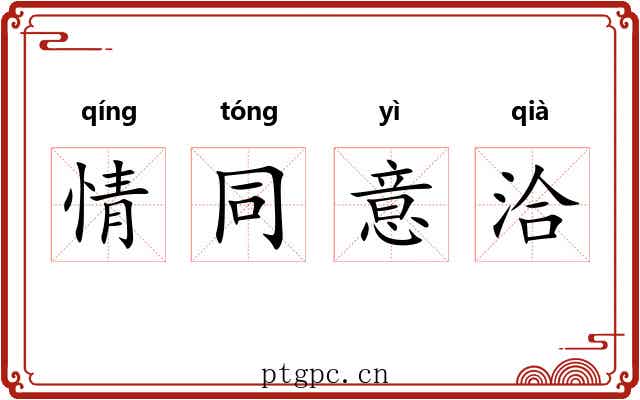 情同意洽