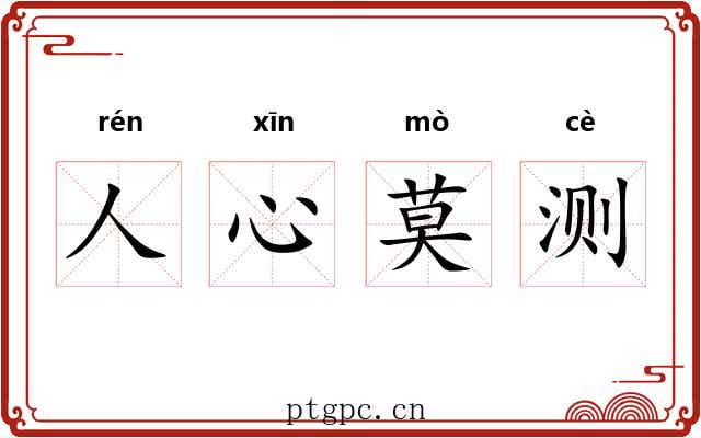 人心莫测