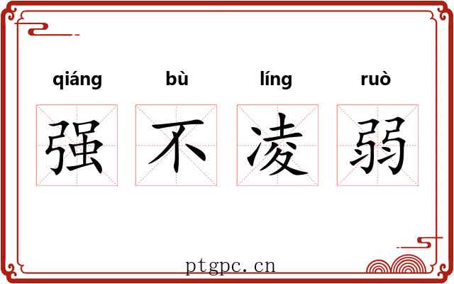 强不凌弱