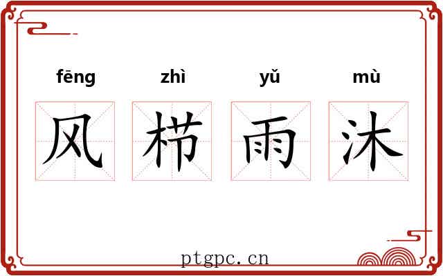 风栉雨沐