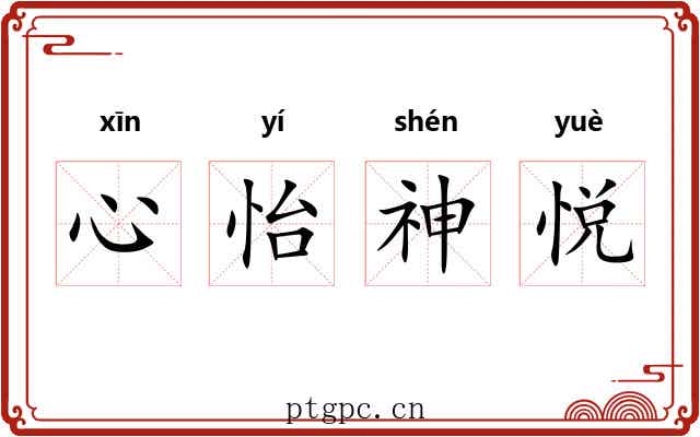 心怡神悦