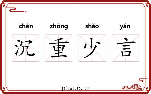 沉重少言