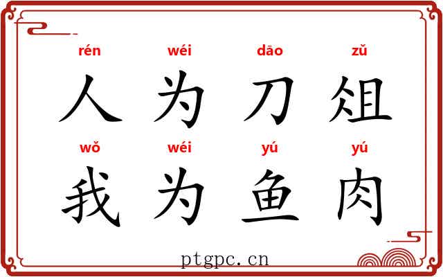 人为刀俎，我为鱼肉