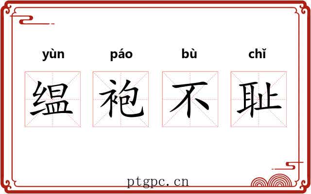 缊袍不耻