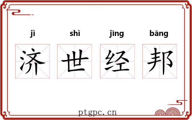 济世经邦