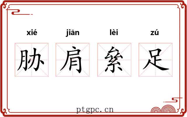 胁肩絫足
