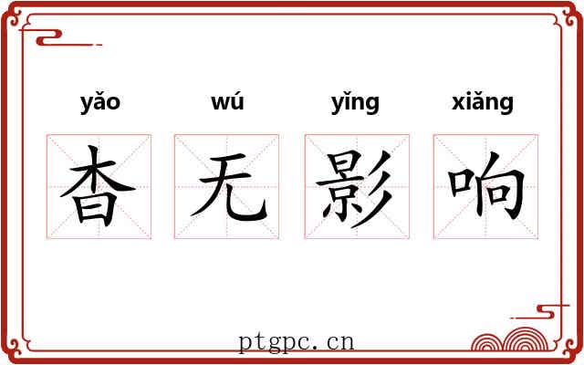 杳无影响
