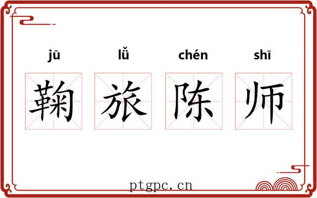 鞠旅陈师