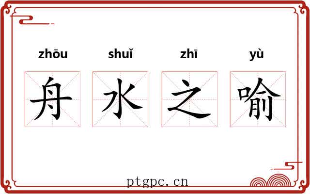 舟水之喻