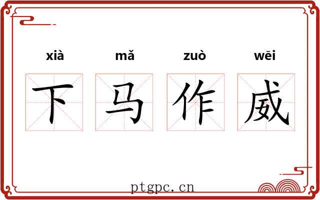 下马作威