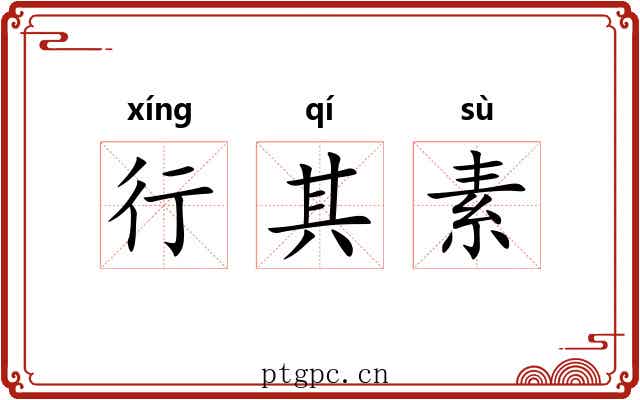 行其素