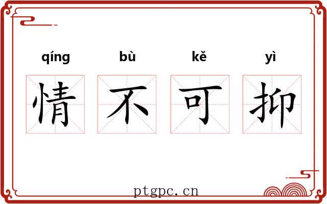 情不可抑